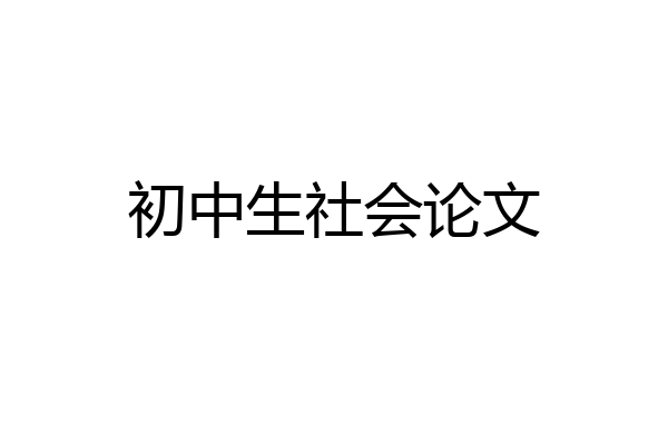 初中生社会论文
