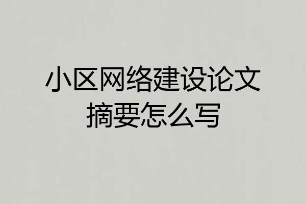 小区网络建设论文摘要怎么写