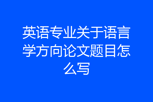 英语专业关于语言学方向论文题目怎么写