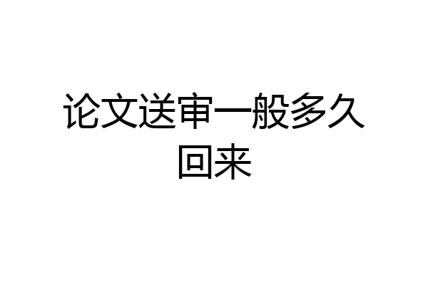 论文送审一般多久回来