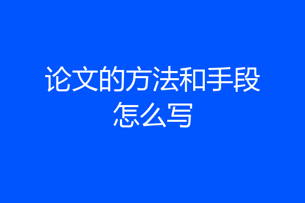 论文的方法和手段怎么写