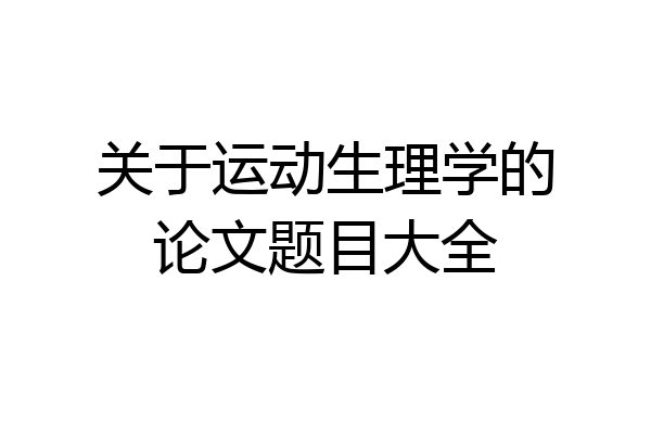 关于运动生理学的论文题目大全