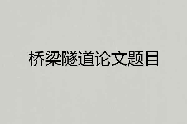桥梁隧道论文题目