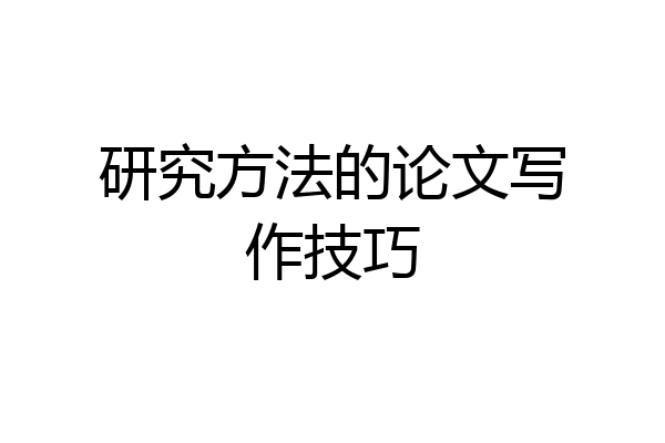 研究方法的论文写作技巧