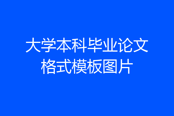 大学本科毕业论文格式模板图片