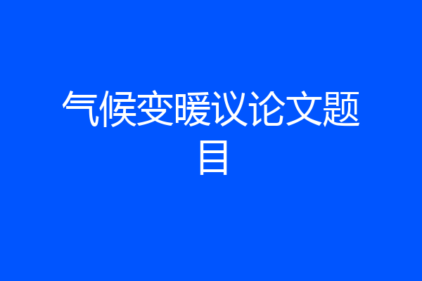 气候变暖议论文题目