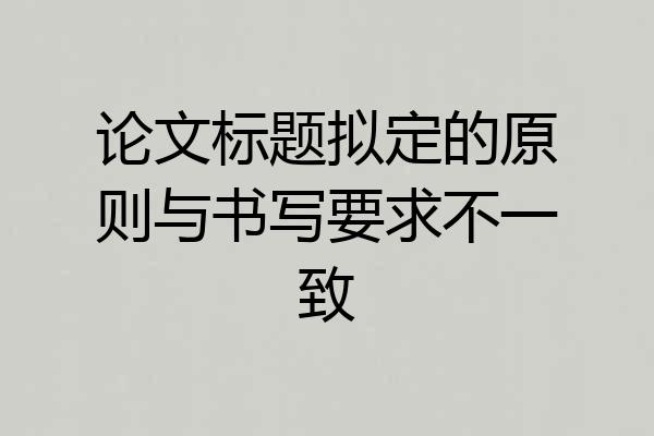 论文标题拟定的原则与书写要求不一致