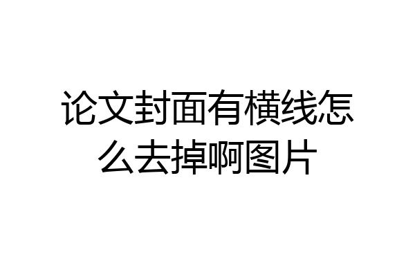 论文封面有横线怎么去掉啊图片