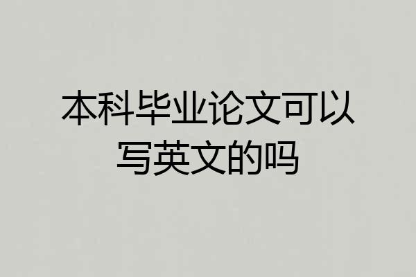本科毕业论文可以写英文的吗