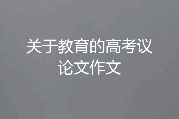 关于教育的高考议论文作文
