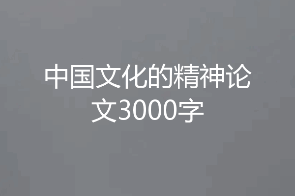 中国文化的精神论文3000字