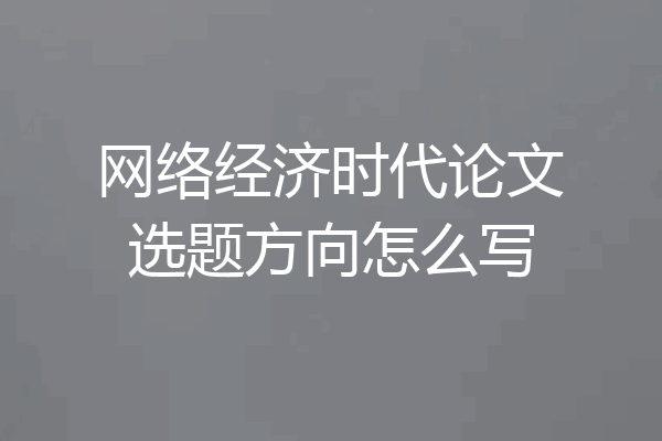 网络经济时代论文选题方向怎么写