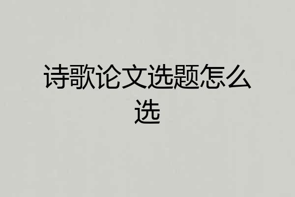 诗歌论文选题怎么选