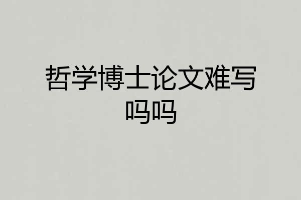 哲学博士论文难写吗吗