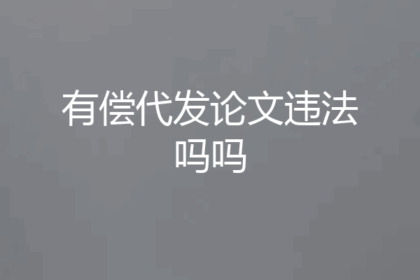 有偿代发论文违法吗吗