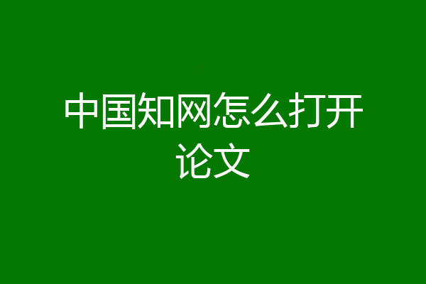 中国知网怎么打开论文