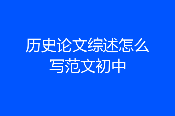 历史论文综述怎么写范文初中