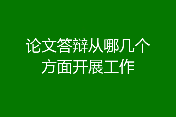 论文答辩从哪几个方面开展工作