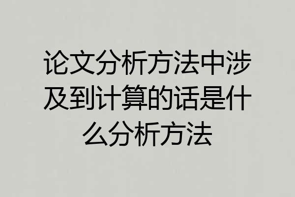 论文分析方法中涉及到计算的话是什么分析方法