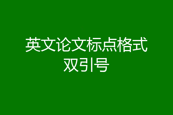 英文论文标点格式双引号