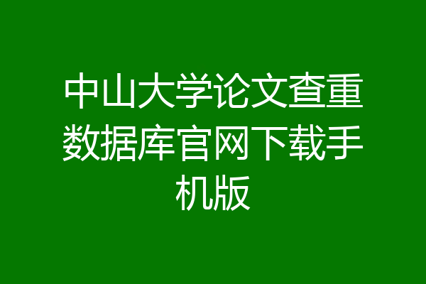 中山大学论文查重数据库官网下载手机版