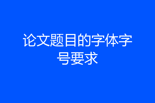 论文题目的字体字号要求