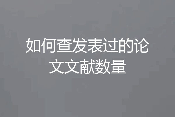 如何查发表过的论文文献数量