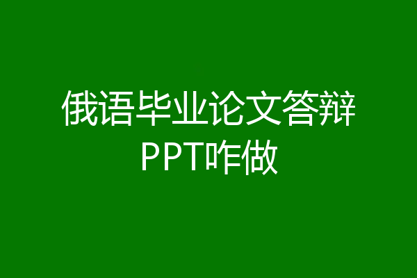 俄语毕业论文答辩PPT咋做