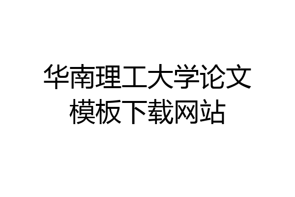 华南理工大学论文模板下载网站