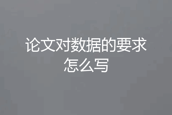 论文对数据的要求怎么写