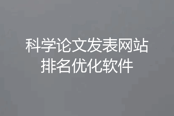 科学论文发表网站排名优化软件
