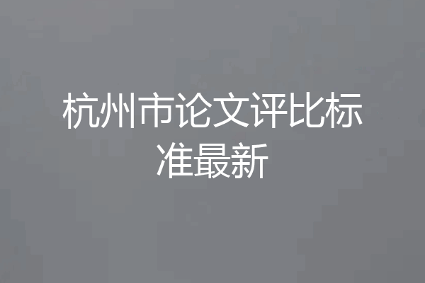 杭州市论文评比标准最新