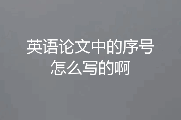 英语论文中的序号怎么写的啊