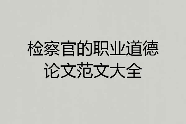 检察官的职业道德论文范文大全