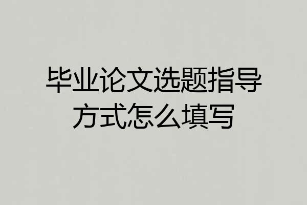 毕业论文选题指导方式怎么填写