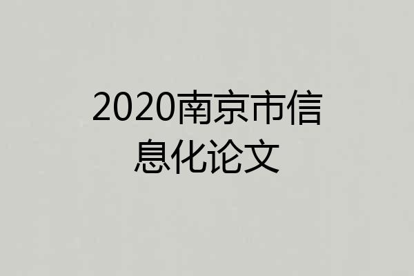 2020南京市信息化论文