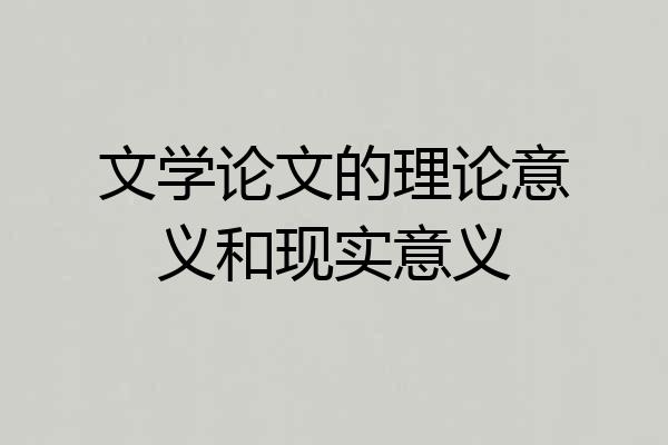 文学论文的理论意义和现实意义