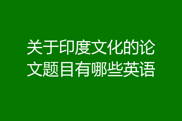 关于印度文化的论文题目有哪些英语