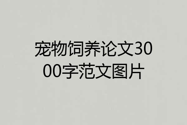 宠物饲养论文3000字范文图片