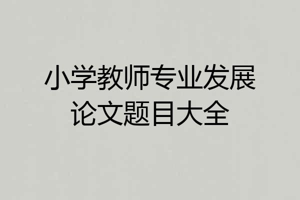 小学教师专业发展论文题目大全