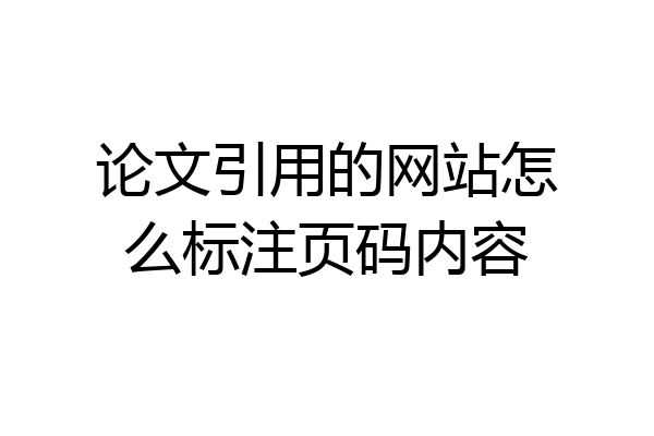 论文引用的网站怎么标注页码内容