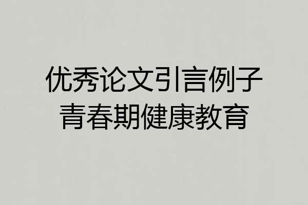 优秀论文引言例子青春期健康教育