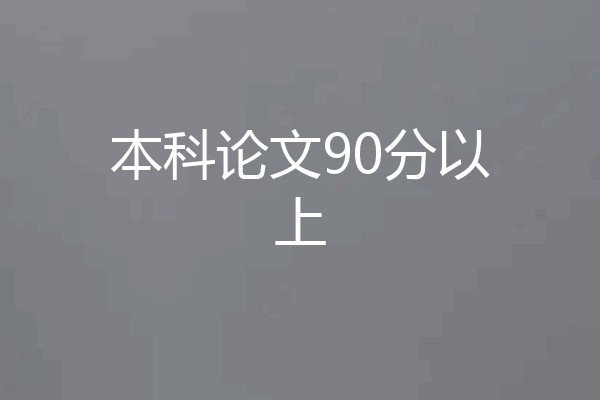 本科论文90分以上