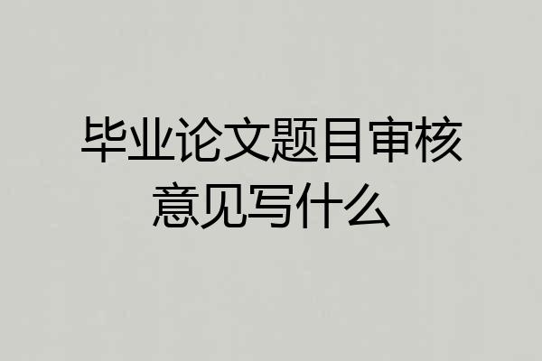 毕业论文题目审核意见写什么