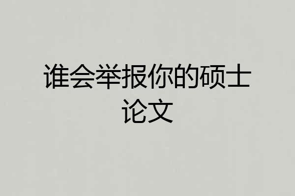 谁会举报你的硕士论文