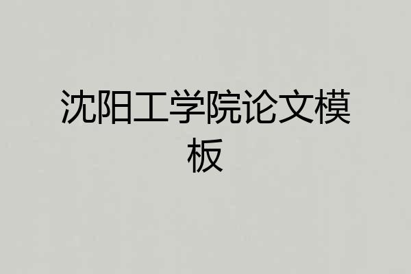 沈阳工学院论文模板
