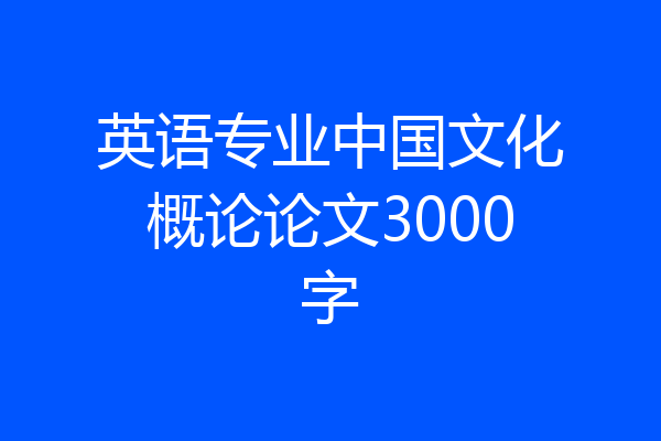英语专业中国文化概论论文3000字