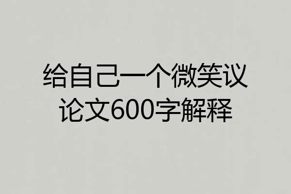 给自己一个微笑议论文600字解释