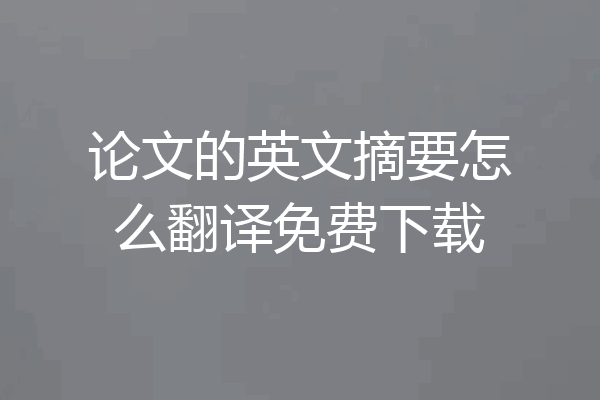 论文的英文摘要怎么翻译免费下载