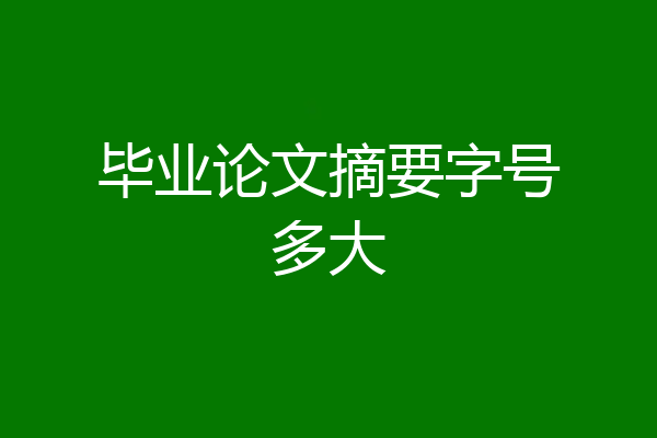 毕业论文摘要字号多大